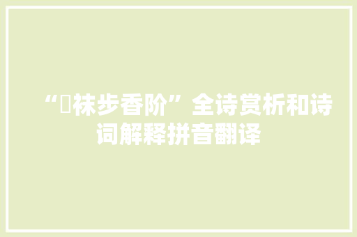 “刬袜步香阶”全诗赏析和诗词解释拼音翻译