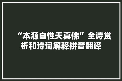 “本源自性天真佛”全诗赏析和诗词解释拼音翻译