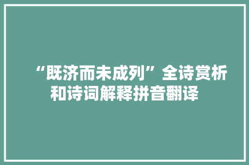 “既济而未成列”全诗赏析和诗词解释拼音翻译