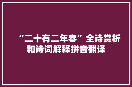 “二十有二年春”全诗赏析和诗词解释拼音翻译