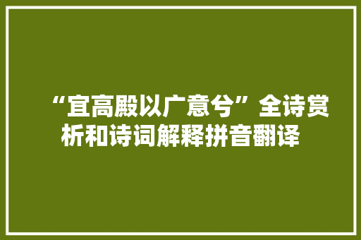 “宜高殿以广意兮”全诗赏析和诗词解释拼音翻译