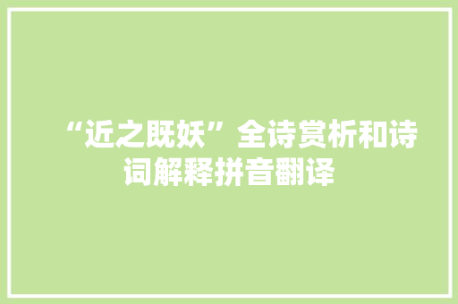 “近之既妖”全诗赏析和诗词解释拼音翻译