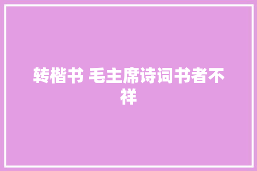 转楷书 毛主席诗词书者不祥