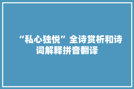 “私心独悦”全诗赏析和诗词解释拼音翻译