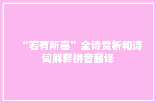 “若有所喜”全诗赏析和诗词解释拼音翻译