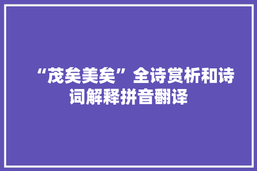 “茂矣美矣”全诗赏析和诗词解释拼音翻译