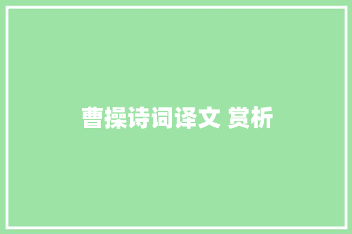 曹操诗词译文 赏析 曹操诗词译文 赏析