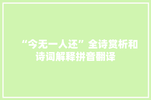 “今无一人还”全诗赏析和诗词解释拼音翻译