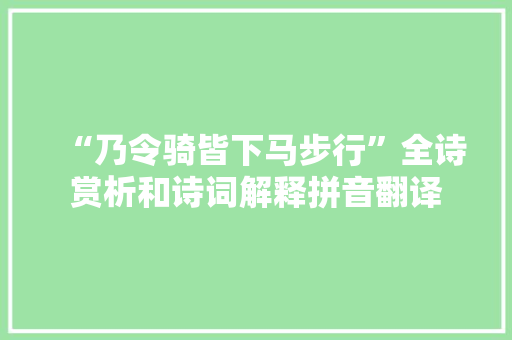 “乃令骑皆下马步行”全诗赏析和诗词解释拼音翻译