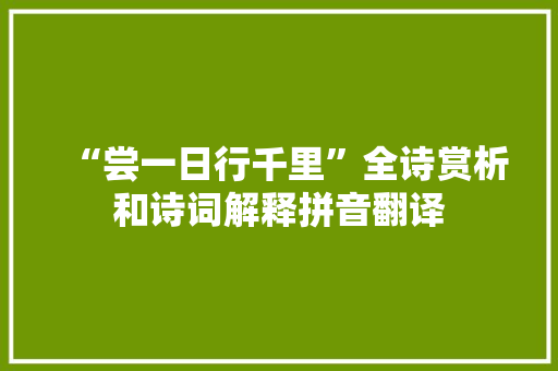 “尝一日行千里”全诗赏析和诗词解释拼音翻译