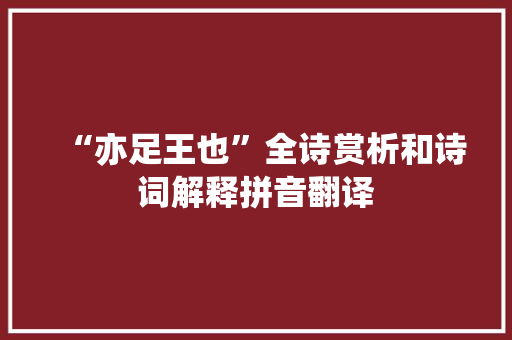 “亦足王也”全诗赏析和诗词解释拼音翻译