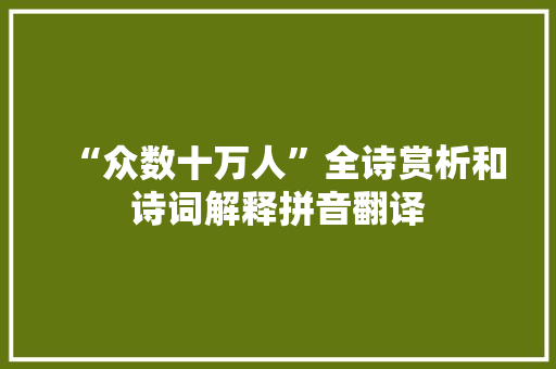 “众数十万人”全诗赏析和诗词解释拼音翻译