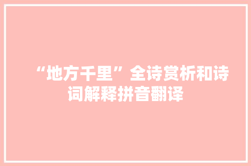“地方千里”全诗赏析和诗词解释拼音翻译
