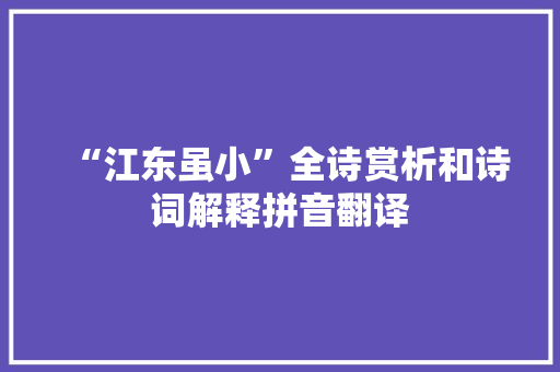 “江东虽小”全诗赏析和诗词解释拼音翻译
