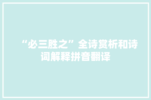 “必三胜之”全诗赏析和诗词解释拼音翻译