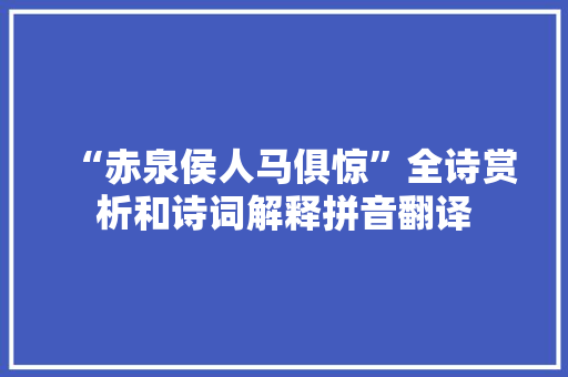 “赤泉侯人马俱惊”全诗赏析和诗词解释拼音翻译