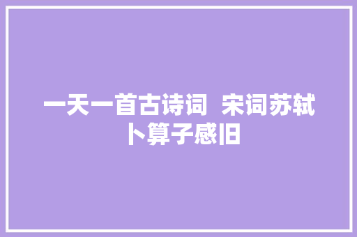 一天一首古诗词  宋词苏轼卜算子感旧
