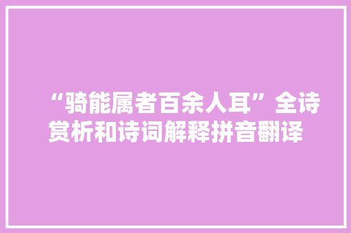 “骑能属者百余人耳”全诗赏析和诗词解释拼音翻译