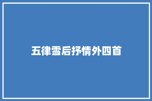 五律雪后抒情外四首