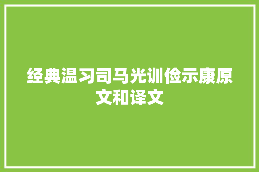 经典温习司马光训俭示康原文和译文