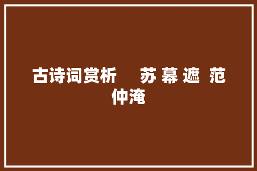 古诗词赏析     苏 幕 遮  范仲淹