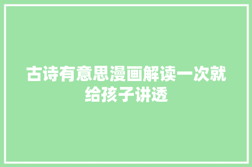 古诗有意思漫画解读一次就给孩子讲透