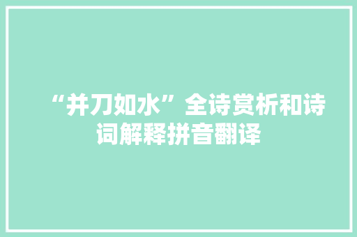 “并刀如水”全诗赏析和诗词解释拼音翻译