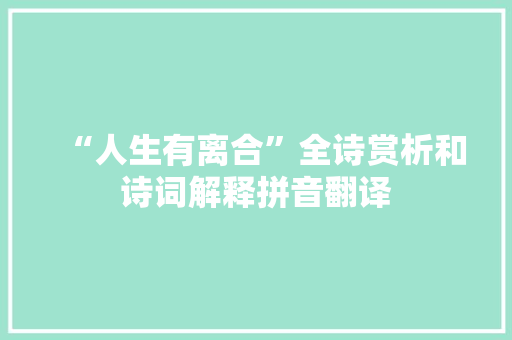“人生有离合”全诗赏析和诗词解释拼音翻译