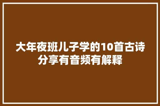 大年夜班儿子学的10首古诗分享有音频有解释