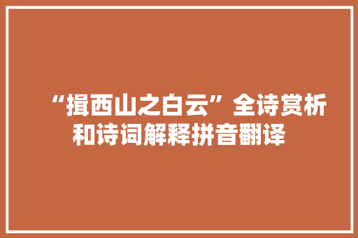 “揖西山之白云”全诗赏析和诗词解释拼音翻译