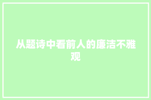 从题诗中看前人的廉洁不雅观