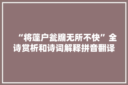 “将蓬户瓮牖无所不快”全诗赏析和诗词解释拼音翻译
