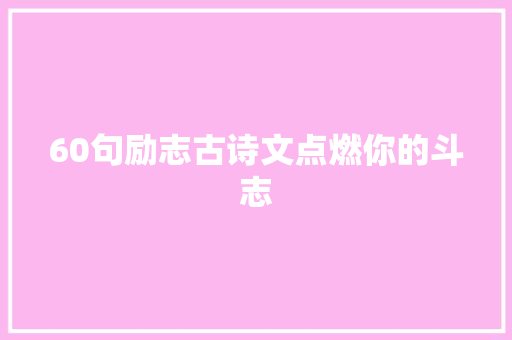 60句励志古诗文点燃你的斗志