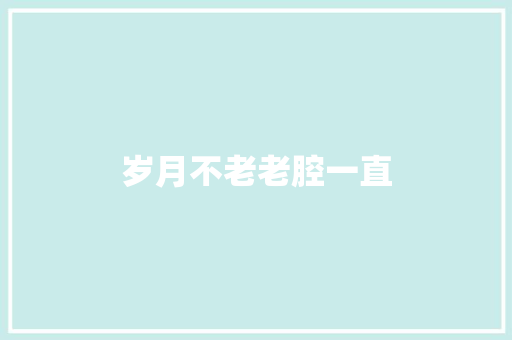 岁月不老老腔一直