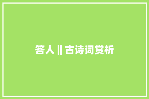答人‖古诗词赏析