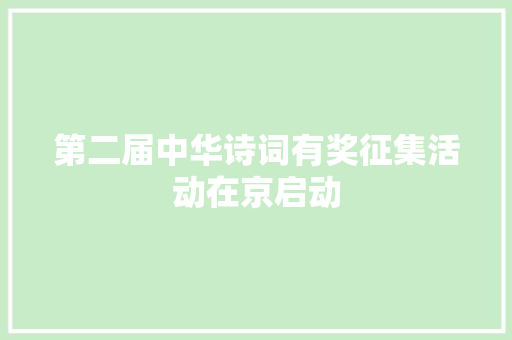 第二届中华诗词有奖征集活动在京启动