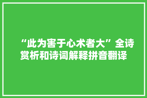 “此为害于心术者大”全诗赏析和诗词解释拼音翻译