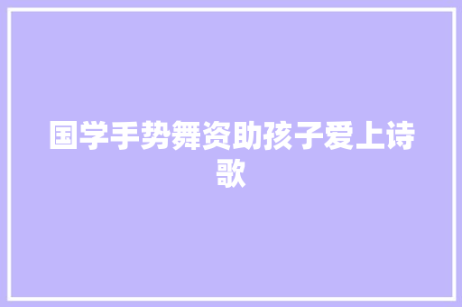 国学手势舞资助孩子爱上诗歌