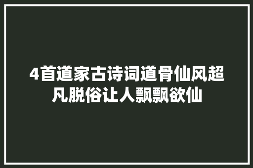 4首道家古诗词道骨仙风超凡脱俗让人飘飘欲仙
