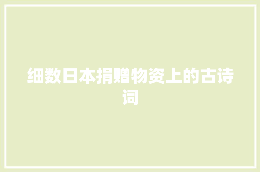 细数日本捐赠物资上的古诗词