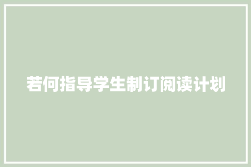 若何指导学生制订阅读计划