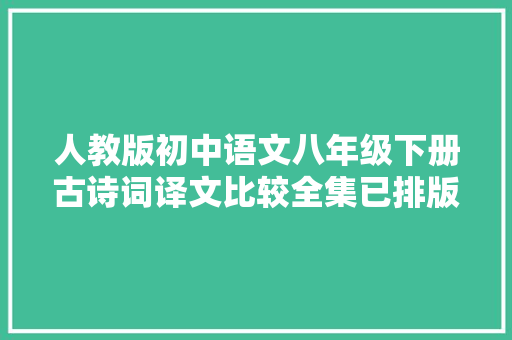 人教版初中语文八年级下册古诗词译文比较全集已排版可打印