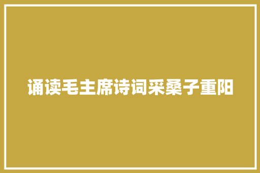 诵读毛主席诗词采桑子重阳