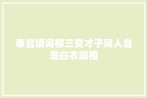 奉旨填词柳三变才子词人自是白衣卿相
