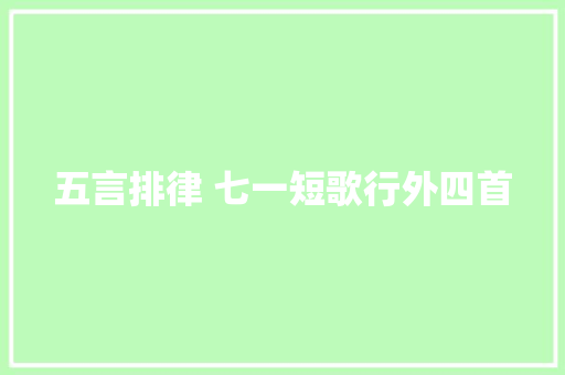 五言排律 七一短歌行外四首