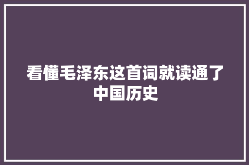 看懂毛泽东这首词就读通了中国历史