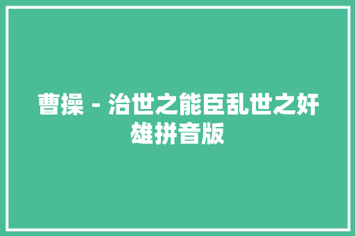 曹操－治世之能臣乱世之奸雄拼音版