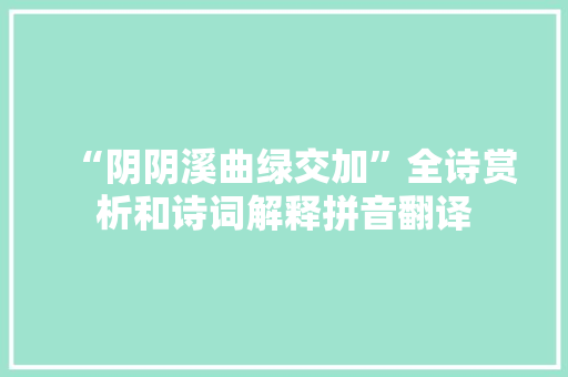 “阴阴溪曲绿交加”全诗赏析和诗词解释拼音翻译