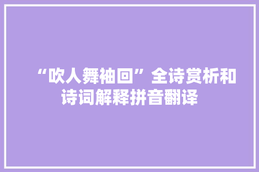 “吹人舞袖回”全诗赏析和诗词解释拼音翻译