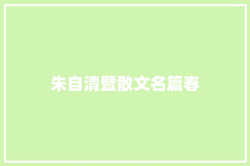 朱自清暨散文名篇春
